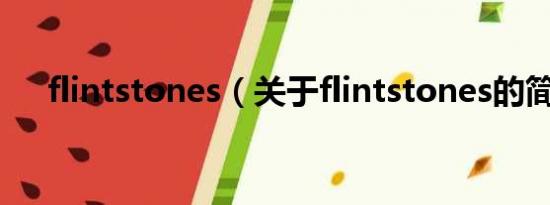 flintstones（关于flintstones的简介）