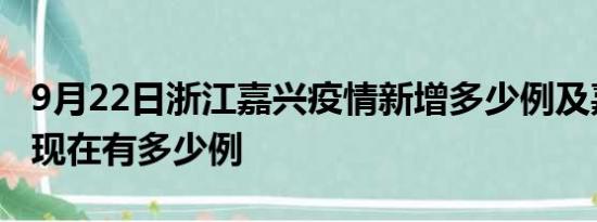 9月22日浙江嘉兴疫情新增多少例及嘉兴疫情现在有多少例