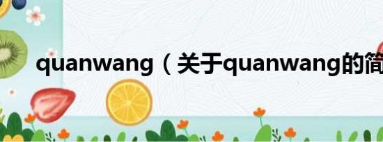 quanwang（关于quanwang的简介）