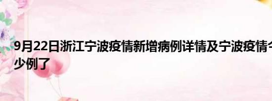 9月22日浙江宁波疫情新增病例详情及宁波疫情今天确定多少例了