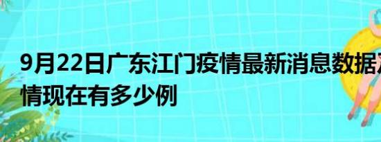 9月22日广东江门疫情最新消息数据及江门疫情现在有多少例