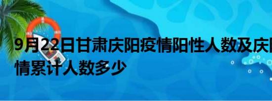 9月22日甘肃庆阳疫情阳性人数及庆阳新冠疫情累计人数多少