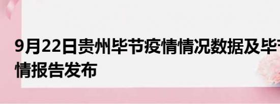 9月22日贵州毕节疫情情况数据及毕节最新疫情报告发布