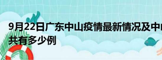 9月22日广东中山疫情最新情况及中山疫情一共有多少例