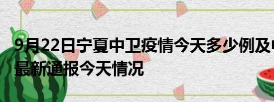 9月22日宁夏中卫疫情今天多少例及中卫疫情最新通报今天情况