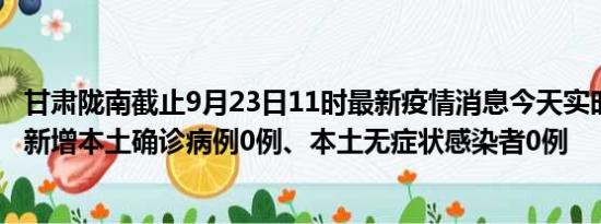 甘肃陇南截止9月23日11时最新疫情消息今天实时数据通报:新增本土确诊病例0例、本土无症状感染者0例