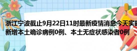 浙江宁波截止9月22日11时最新疫情消息今天实时数据通报:新增本土确诊病例0例、本土无症状感染者0例