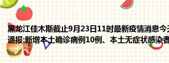 黑龙江佳木斯截止9月23日11时最新疫情消息今天实时数据通报:新增本土确诊病例10例、本土无症状感染者141例