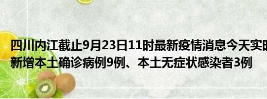 四川内江截止9月23日11时最新疫情消息今天实时数据通报:新增本土确诊病例9例、本土无症状感染者3例