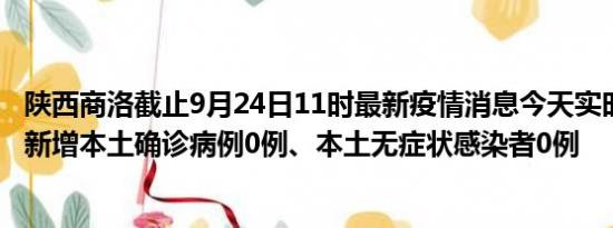 陕西商洛截止9月24日11时最新疫情消息今天实时数据通报:新增本土确诊病例0例、本土无症状感染者0例