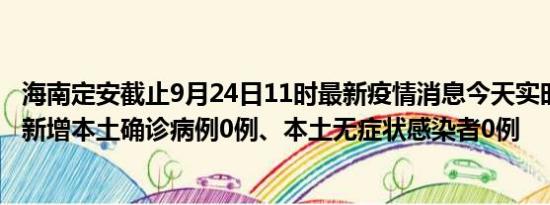 海南定安截止9月24日11时最新疫情消息今天实时数据通报:新增本土确诊病例0例、本土无症状感染者0例