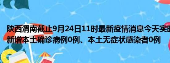 陕西渭南截止9月24日11时最新疫情消息今天实时数据通报:新增本土确诊病例0例、本土无症状感染者0例