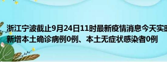 浙江宁波截止9月24日11时最新疫情消息今天实时数据通报:新增本土确诊病例0例、本土无症状感染者0例