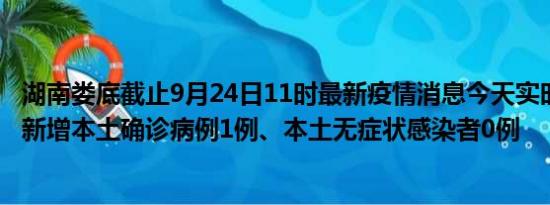 湖南娄底截止9月24日11时最新疫情消息今天实时数据通报:新增本土确诊病例1例、本土无症状感染者0例