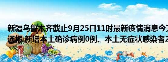 新疆乌鲁木齐截止9月25日11时最新疫情消息今天实时数据通报:新增本土确诊病例0例、本土无症状感染者2例