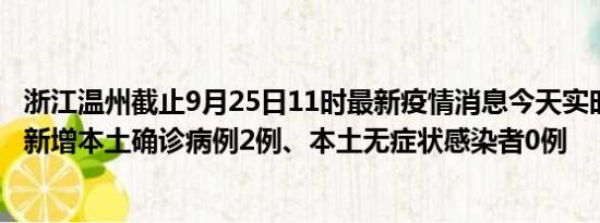 浙江温州截止9月25日11时最新疫情消息今天实时数据通报:新增本土确诊病例2例、本土无症状感染者0例