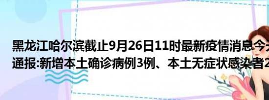 黑龙江哈尔滨截止9月26日11时最新疫情消息今天实时数据通报:新增本土确诊病例3例、本土无症状感染者2例