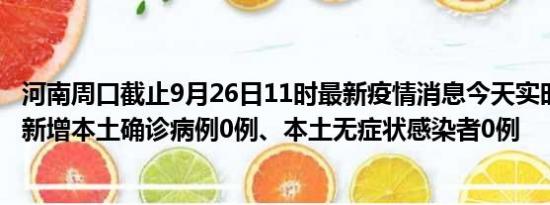 河南周口截止9月26日11时最新疫情消息今天实时数据通报:新增本土确诊病例0例、本土无症状感染者0例