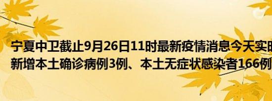 宁夏中卫截止9月26日11时最新疫情消息今天实时数据通报:新增本土确诊病例3例、本土无症状感染者166例