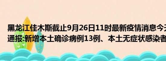 黑龙江佳木斯截止9月26日11时最新疫情消息今天实时数据通报:新增本土确诊病例13例、本土无症状感染者65例