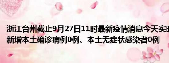 浙江台州截止9月27日11时最新疫情消息今天实时数据通报:新增本土确诊病例0例、本土无症状感染者0例