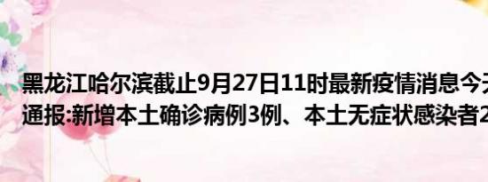 黑龙江哈尔滨截止9月27日11时最新疫情消息今天实时数据通报:新增本土确诊病例3例、本土无症状感染者2例