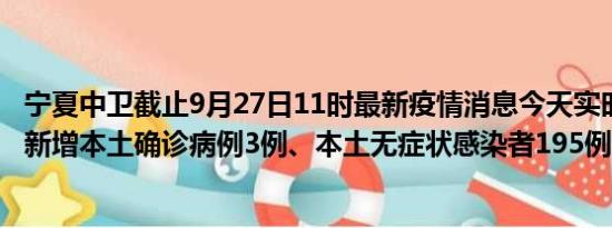 宁夏中卫截止9月27日11时最新疫情消息今天实时数据通报:新增本土确诊病例3例、本土无症状感染者195例