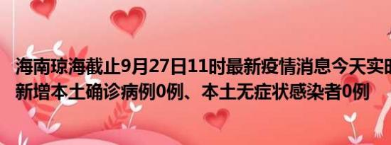 海南琼海截止9月27日11时最新疫情消息今天实时数据通报:新增本土确诊病例0例、本土无症状感染者0例