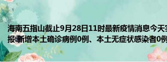 海南五指山截止9月28日11时最新疫情消息今天实时数据通报:新增本土确诊病例0例、本土无症状感染者0例