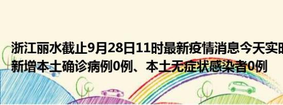 浙江丽水截止9月28日11时最新疫情消息今天实时数据通报:新增本土确诊病例0例、本土无症状感染者0例