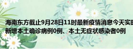 海南东方截止9月28日11时最新疫情消息今天实时数据通报:新增本土确诊病例0例、本土无症状感染者0例