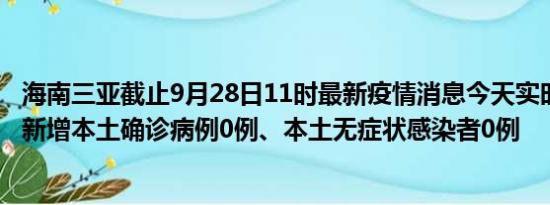 海南三亚截止9月28日11时最新疫情消息今天实时数据通报:新增本土确诊病例0例、本土无症状感染者0例