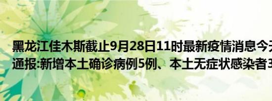 黑龙江佳木斯截止9月28日11时最新疫情消息今天实时数据通报:新增本土确诊病例5例、本土无症状感染者30例