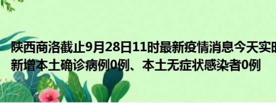 陕西商洛截止9月28日11时最新疫情消息今天实时数据通报:新增本土确诊病例0例、本土无症状感染者0例