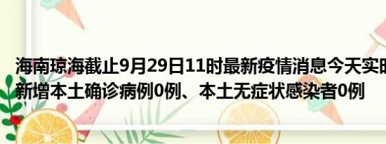 海南琼海截止9月29日11时最新疫情消息今天实时数据通报:新增本土确诊病例0例、本土无症状感染者0例