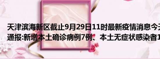 天津滨海新区截止9月29日11时最新疫情消息今天实时数据通报:新增本土确诊病例7例、本土无症状感染者13例