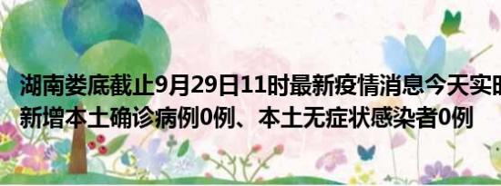 湖南娄底截止9月29日11时最新疫情消息今天实时数据通报:新增本土确诊病例0例、本土无症状感染者0例