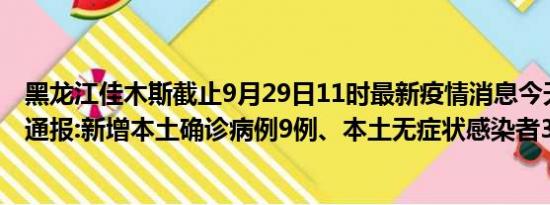 黑龙江佳木斯截止9月29日11时最新疫情消息今天实时数据通报:新增本土确诊病例9例、本土无症状感染者32例