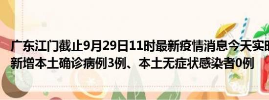 广东江门截止9月29日11时最新疫情消息今天实时数据通报:新增本土确诊病例3例、本土无症状感染者0例