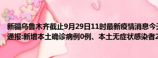 新疆乌鲁木齐截止9月29日11时最新疫情消息今天实时数据通报:新增本土确诊病例0例、本土无症状感染者2例