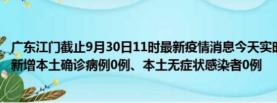 广东江门截止9月30日11时最新疫情消息今天实时数据通报:新增本土确诊病例0例、本土无症状感染者0例