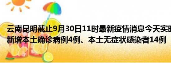 云南昆明截止9月30日11时最新疫情消息今天实时数据通报:新增本土确诊病例4例、本土无症状感染者14例