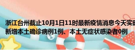 浙江台州截止10月1日11时最新疫情消息今天实时数据通报:新增本土确诊病例1例、本土无症状感染者0例