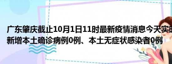 广东肇庆截止10月1日11时最新疫情消息今天实时数据通报:新增本土确诊病例0例、本土无症状感染者0例