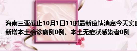 海南三亚截止10月1日11时最新疫情消息今天实时数据通报:新增本土确诊病例0例、本土无症状感染者0例