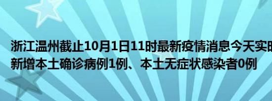 浙江温州截止10月1日11时最新疫情消息今天实时数据通报:新增本土确诊病例1例、本土无症状感染者0例