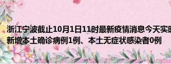 浙江宁波截止10月1日11时最新疫情消息今天实时数据通报:新增本土确诊病例1例、本土无症状感染者0例