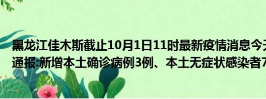 黑龙江佳木斯截止10月1日11时最新疫情消息今天实时数据通报:新增本土确诊病例3例、本土无症状感染者7例