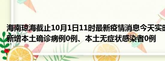 海南琼海截止10月1日11时最新疫情消息今天实时数据通报:新增本土确诊病例0例、本土无症状感染者0例