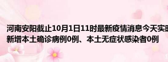 河南安阳截止10月1日11时最新疫情消息今天实时数据通报:新增本土确诊病例0例、本土无症状感染者0例